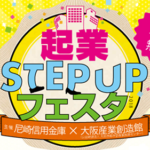 起業STEP UPフェスタ2018に弊社代表の多田が登壇します。